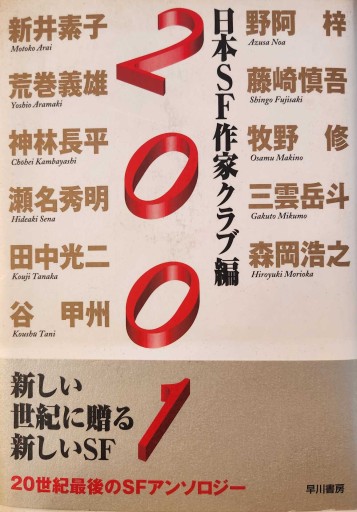 2001 日本SF作家クラブ編 - 風間賢二の本棚