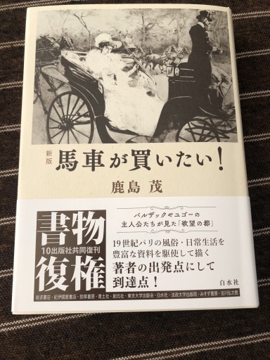 [新版]馬車が買いたい!（書物復権） - 鹿島茂SOLIDA書店