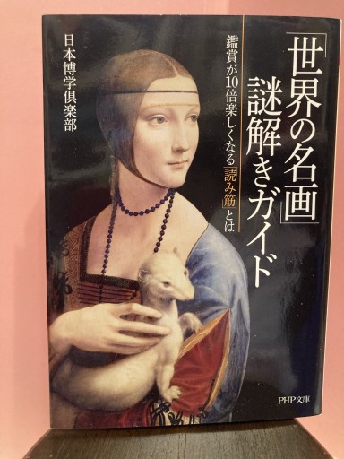 世界の名画謎解きガイド - BOOKS シェラザード