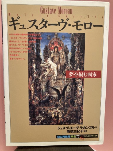 ギュスターヴ・モロー:夢を編む画家（知の再発見双書 77） - BOOKS シェラザード