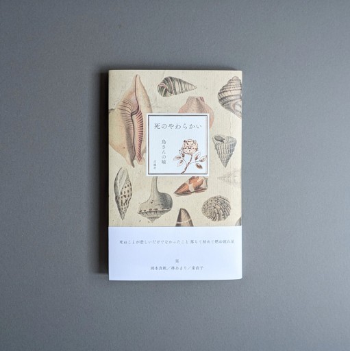 【サイン本】鳥さんの瞼 | 死のやわらかい - Books 移動祝祭日