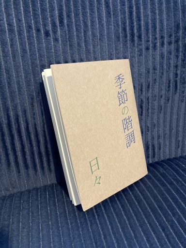 詩集 季節の階調 日々 - 小豆洗はじめ