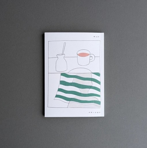 〈蠍座〉飯村大樹 | サッド・バケーション - Books 移動祝祭日