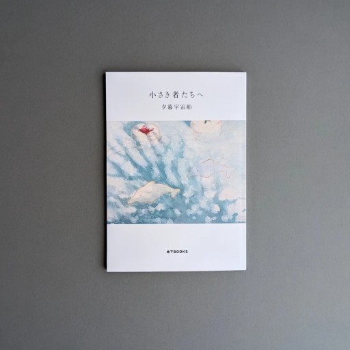 夕暮宇宙船 | 小さき者たちへ - Books 移動祝祭日