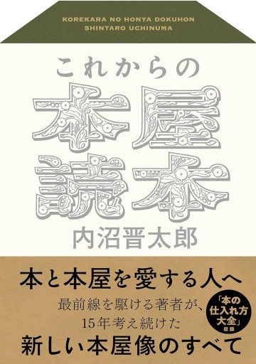 これからの本屋読本 ＊内沼晋太郎さんサイン入り - なまケロ🐸BOOKS