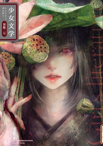 少女文学別館 第二号 - 栗原移動遊園神保町