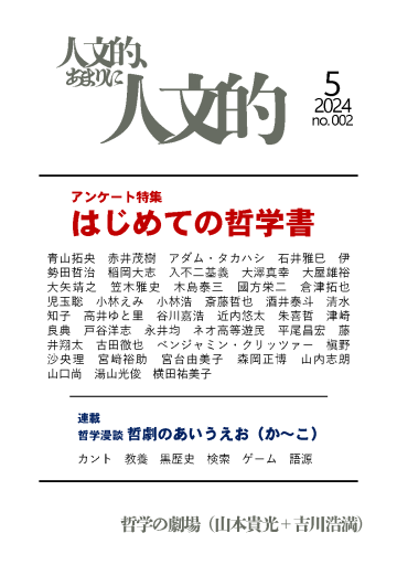 人文的、あまりに人文的――同人版#002 - 哲学の劇場（山本貴光＋吉川浩満）