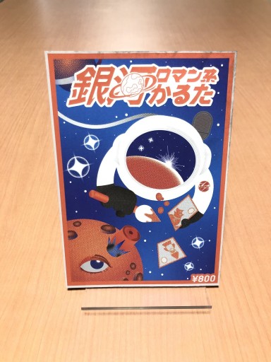 銀河ロマン系かるた - 東京造形大学 沼田真一研究室