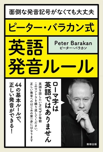 -面倒な発音記号がなくても大丈夫- ピーター・バラカン式 英語発音ルール - ケルト書房