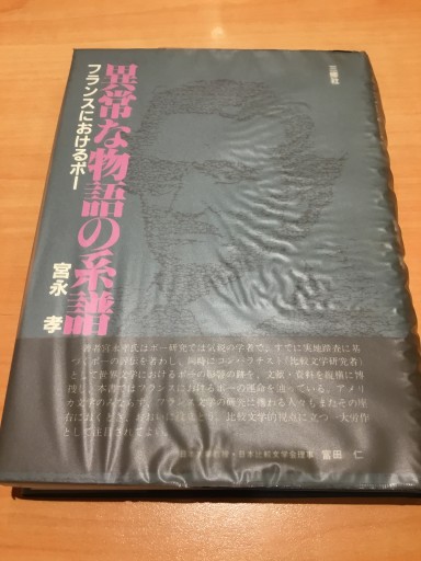 異常な物語の系譜 フランスにおけるポー - 双子の大天使 Books