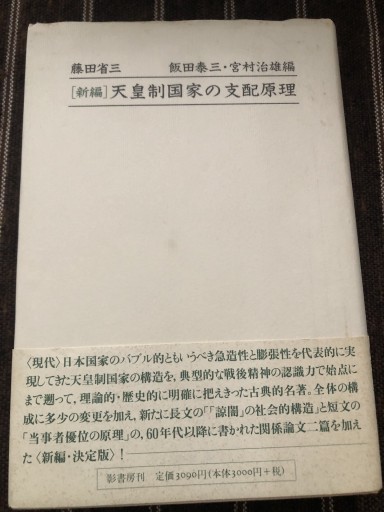 天皇制国家の支配原理 - 鹿島茂SOLIDA書店