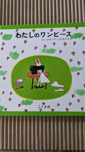 わたしのワンピース - ごん太の本