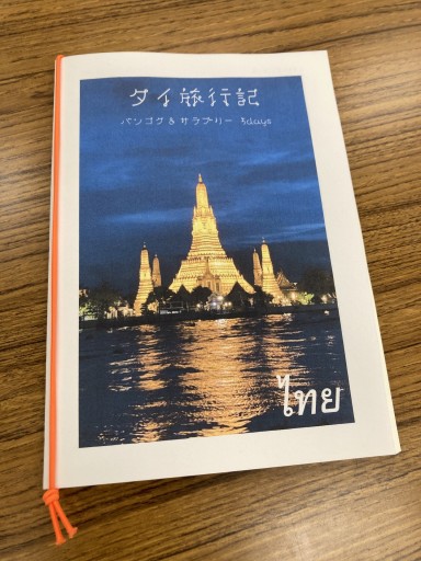 タイ旅行記 バンコク&サラブリー 5days - 小豆洗はじめ