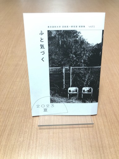 【短歌集 2023夏】ふと気づく - 東京造形大学 沼田真一研究室