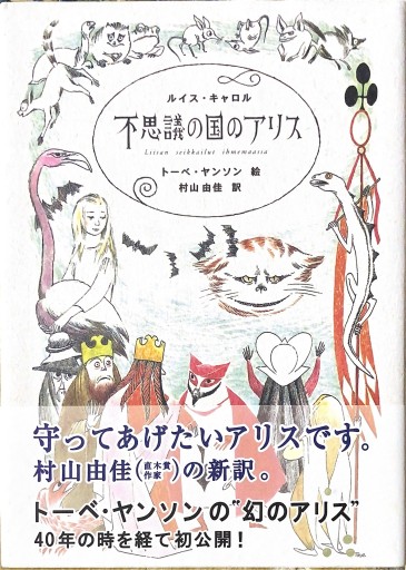 不思議の国のアリス - 狭倉瑠璃