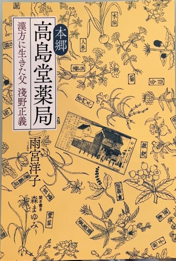 本郷 高島堂薬局 漢方に生きた父 淺野正義 - 森まゆみの本棚