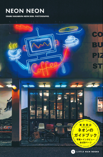 NEON NEON 〜東京周辺ネオンのガイドブック - ベニーの本棚