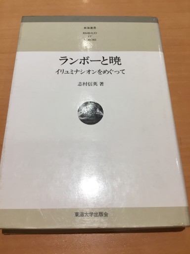 ランボーと暁 イリュミナシオンをめぐって - 双子の大天使 Books