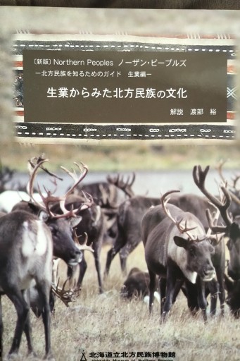 『生業からみた北方民族の文化（Northern Peoples 北方民族を知るためのガイド 生業編）』解説・渡部裕 - 中村たまら