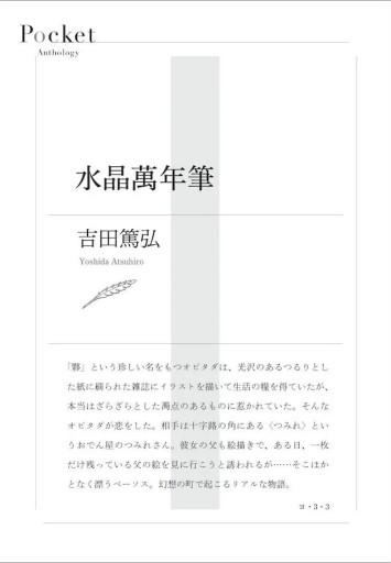 〈牡牛座〉吉田篤弘 | 水晶萬年筆 - Books 移動祝祭日