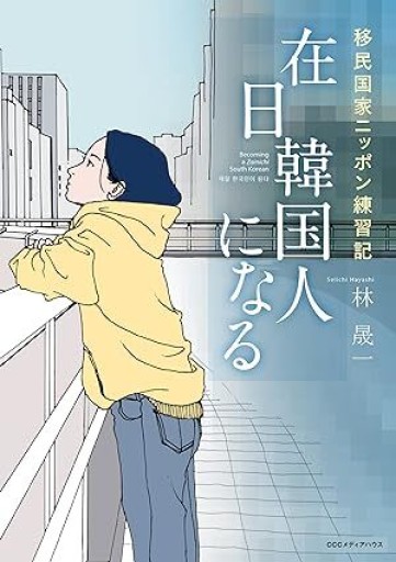 在日韓国人になる──移民国家ニッポン練習記 - アステイオン