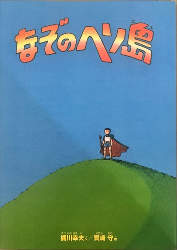 なぞのヘソ島 - 深呼吸書店