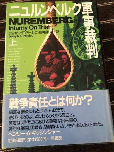 ニュルンベルク軍事裁判 上 下 - 鹿島茂SOLIDA書店