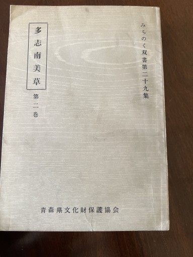 多志南美草第二巻 - 遊歩道 八戸おさむ