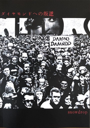 ダイヤモンドへの叛逆 - ふらっと神保町