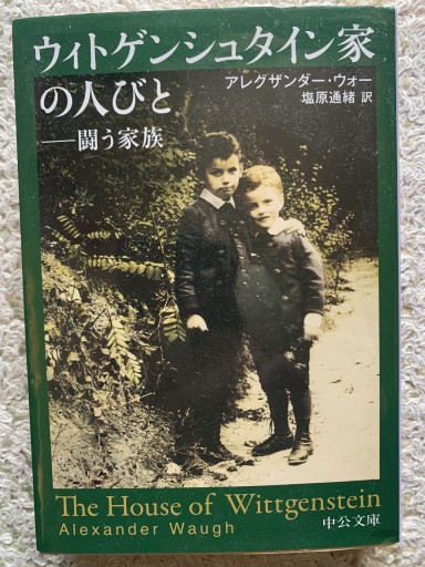 ウィトゲンシュタイン家の人びと - 青い麦舎