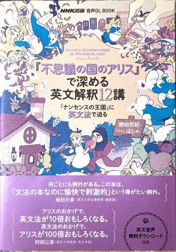 音声DL BOOK 『不思議の国のアリス』で深める英文解釈12講: 「ナンセンスの王国」に英文法で迫る - 狭倉瑠璃
