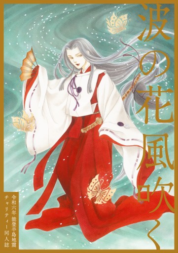 波の花風吹く 令和6年能登半島地震チャリティー同人誌 - 栗原移動遊園神保町