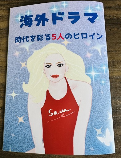 海外ドラマ 時代を彩る5人のヒロイン - 峯丸ともかの本棚