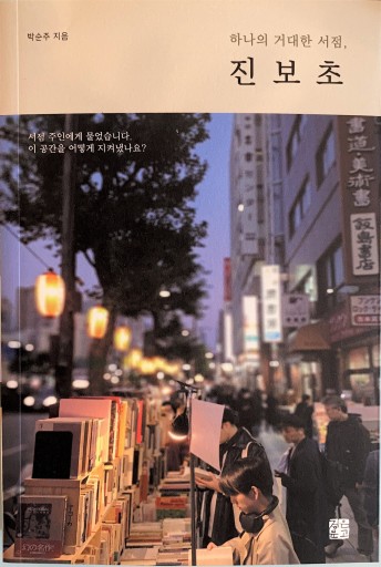 하나의 거대한 서점,진보초（一つの巨大な書店神保町） - ALL REVIEWS