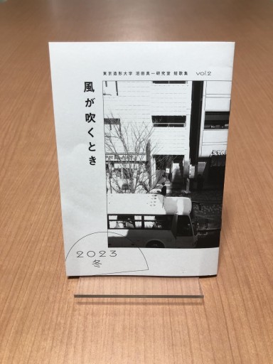 【短歌集 2023冬】風が吹くとき - 東京造形大学 沼田真一研究室