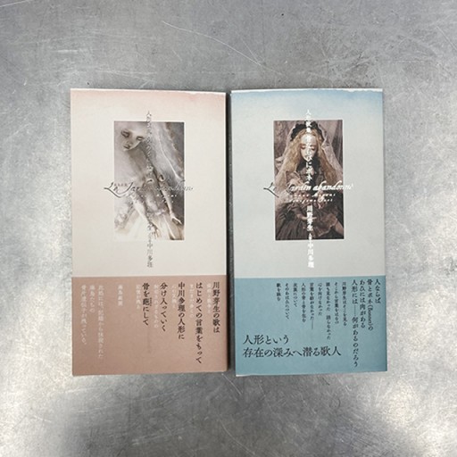 『人形歌集 羽あるいは骨』『人形歌集 骨ならびにボネ』 川野芽生 中川多理／2冊セット - 中川多理 Favorite Journal