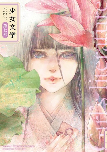 少女文学 第七号 - 栗原移動遊園神保町