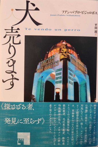 犬売ります（フィクションの楽しみ） - 風間賢二の本棚