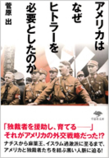 アメリカはなぜヒトラーを必要としたのか - 菅原 出の本棚