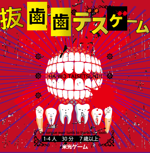 抜歯歯デスゲーム - 米光 一成の本棚