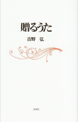 贈るうた 新装 - 柊文庫