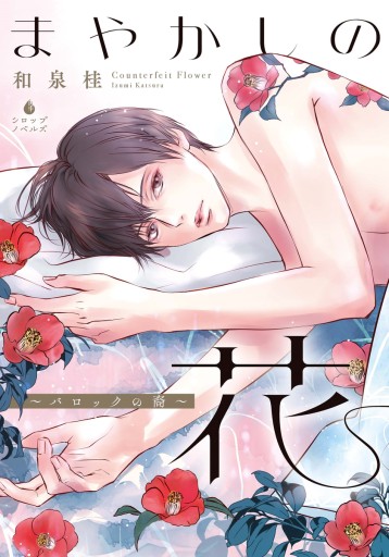 まやかしの花 ～バロックの裔～ - 和泉桂書店