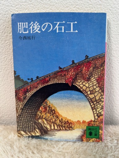 肥後の石工（講談社文庫） - 青熊書店