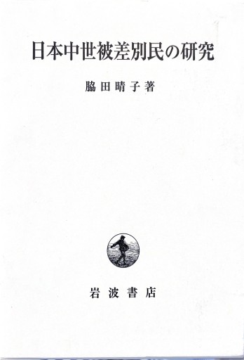 日本中世被差別民の研究 - 森まゆみの本棚