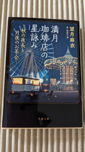 満月珈琲店の星詠み〜秋の夜長と月夜のお茶会〜 - ごん太の本