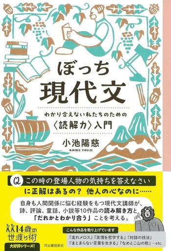 ぼっち現代文: わかり合えない私たちのための〈読解力〉入門（14歳の世渡り術） - 北烏山編集室