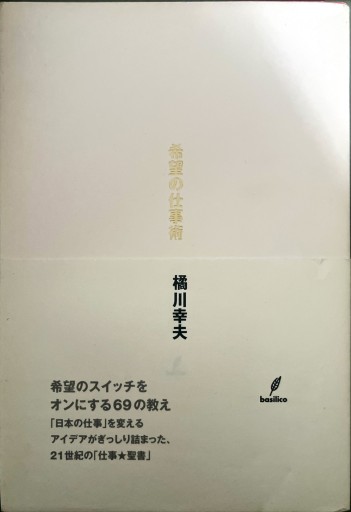 希望の仕事術 - 深呼吸書店