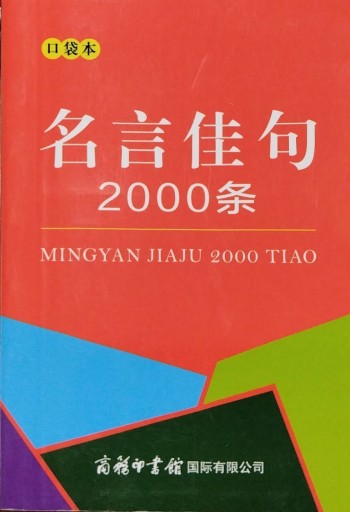 名言佳句2000条：口袋本 - 中国語音読沼