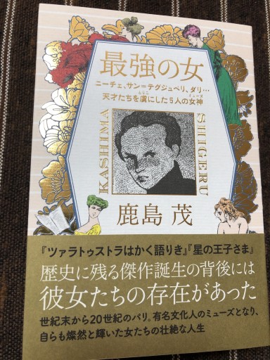 最強の女 ニーチェ、サン=テグジュぺリ、ダリ・・・天才たちを虜にした5人の女神（ミューズ） - 岸リューリSOLIDA書店