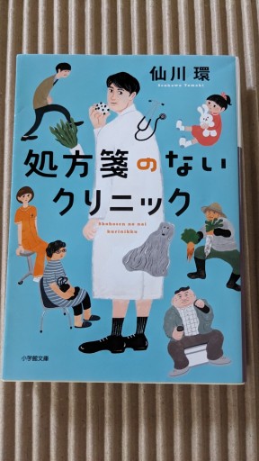 処方箋のないクリニック - ごん太の本